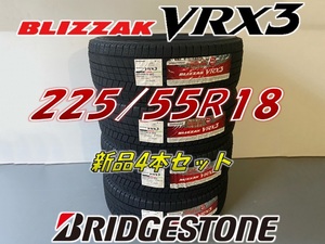 ■225/55R18 98Q■VRX3 2022年製■ブリヂストン ブリザック VRX3 スタッドレスタイヤ 4本セット BRIDGESTONE BLIZZAK 新品未使用 225 55 18