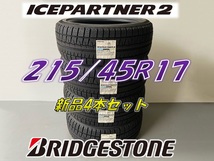 ■215/45R17 87Q■ICEPARTNER2 2021年製■在庫処分価格 スタッドレスタイヤ 4本セット ブリヂストン 新品未使用 215 45 17_画像1