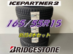 ■165/55R15 75Q■ICEPARTNER2 2021年製■在庫処分価格 スタッドレスタイヤ 4本セット ブリヂストン 新品未使用 165 55 15