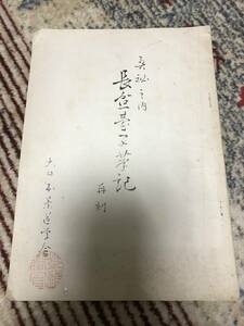 大日本茶道学会　奥秘　長盆台子点前　昭和３３年８月改訂版