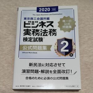 ビジネス実務法務検定試験２級公式問題集　２０２０年度版 東京商工会議所　編