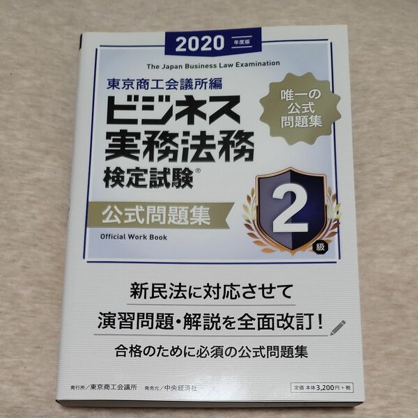 ビジネス実務法務検定試験２級公式問題集　２０２０年度版 東京商工会議所　編