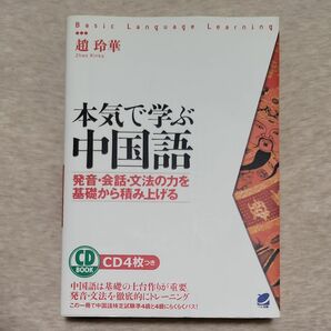 本気で学ぶ中国語　CD3枚付属