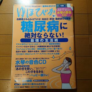 ゆほびか2022年10月号