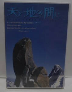 DVD　天と地の間に　ガストン・レビュファ アルピニスト 山岳 ドキュメント