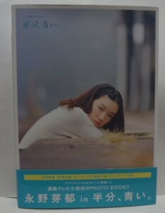 永野芽郁 in半分、青い。　PHOTO BOOK　連続テレビ小説　別冊付録 カレンダー付 ポストカード付 帯付　写真集 フォトブック