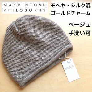 ★新品・タグ付き★マッキントッシュフィロソフィー　モヘヤ・シルク混　ニット帽　ベージュ　ゴールドチャーム付き　手洗い可　日本製