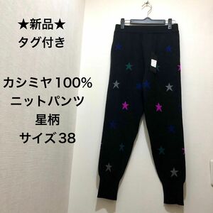 ★新品・タグ付き★Be my baby　カシミヤ１００％　パンツ　ニットパンツ　カジュアルパンツ　黒　ブラック　星柄　スター