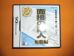 任天堂DSソフト★中谷彰宏メンタツ★面接の達人 転職編★NTR-YMEJ-JPN