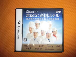 任天堂DSソフト★しゃべる!DSお料理ナビ まるごと帝国ホテル~最高峰の料理長が教える家庭料理~★NTR-AUVJ-JPN
