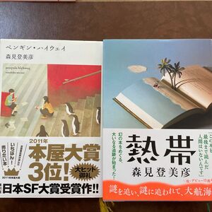 熱帯 ペンギン・ハイウェイ 森見登美彦 ハードカバー２冊セット