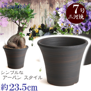 植木鉢　陶器　おしゃれ　サイズ　２３．５ｃｍ　安くて丈夫　ＤＬローズ　７号　ブラウン