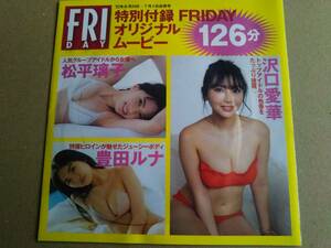 雑誌付録DVD　沢口愛華　松平璃子　豊田ルナ　葉月あや　他　未開封品