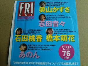 雑誌付録DVD　奥山かずさ　志田音々　橋本萌花　他　未開封品