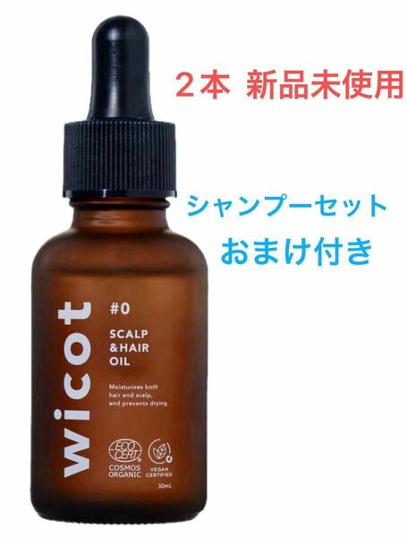 wicot薬用スカルプセラム 2本 シャンプーセット