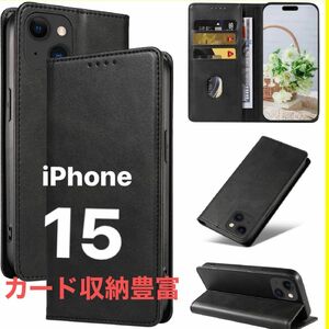 ★iPhone15用ケース★手帳型iPhoneケース★ブラック★マグネット開閉★高級レザー調★高級感★高品質★