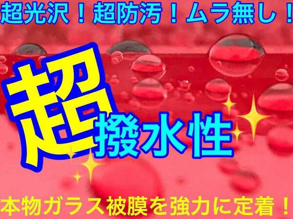 超撥水性 スーパーガラスコーティング剤 250ml(超光沢！超防汚！超持続！超簡単施工！ムラ無し！本物ガラス被膜！)