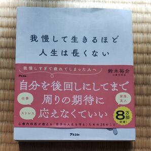 我慢して生きるほど人生は長くない