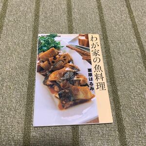 栗原はるみ　我が家の魚の料理