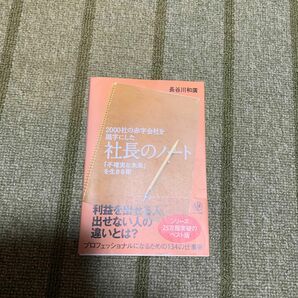 長谷川和廣　社長のノート