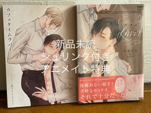 カフェタイムラバー 雪詠さな BL アニメイト特典リーフレット付