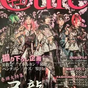 Cure◆キュア Vol.176◆己龍／コドモドラゴン