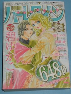 1/4刊）『別冊ハーレクイン２号　2024年2月号』碧ゆかこ/瀧川イヴ/高瀬綾/三浦浩子/一ノ関りん子