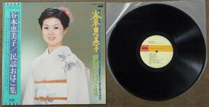 【中古LPレコード】 谷本恵美子:民謡おはこ集【TF-500123】＊帯