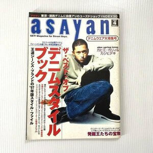 asayan アサヤン 1997年4月号 ファッション誌 デニムスタイルブック