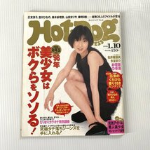 Hot-Dog PRESS ホットドッグ プレス 1998年1月10日号 ファッション誌 広末涼子_画像1