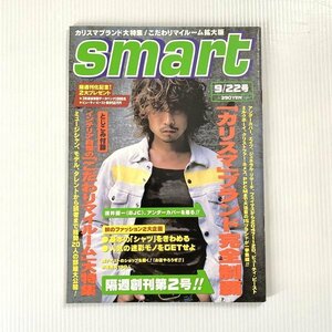 smart スマート 1997年9月22日号 ファッション誌
