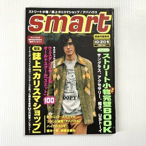 smart スマート 1997年10月20日号 ファッション誌