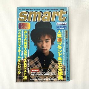 smart スマート 1997年12月15＆29日号 ファッション誌 人気ブランド丸ごと大事典の画像1