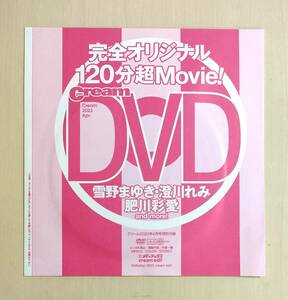 未開封　雪野まゆき　澄川れみ　肥川彩愛　クリーム　付録DVD セーラー服 cream