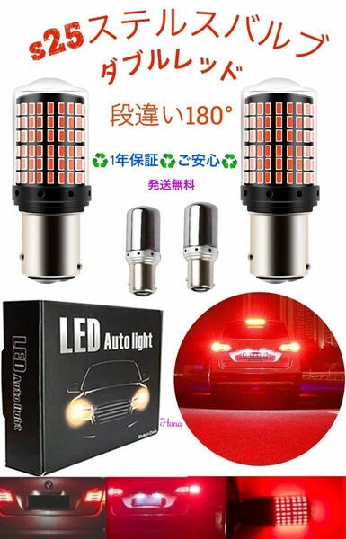 新品激眩ブレーキランプ レッド 2個セット s25ステルスバルブLEDダブルレッド180° 段違い」