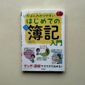 いちばんわかりやすい はじめてのラクラク簿記入門 著