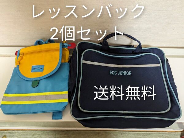 【即発送】レッスンバック★A4 公文リュックサック★習い事かばん★子ども★背負いがバン★ECCジュニアバッグ 中古 手提げバッグ