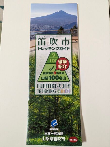 【即発送】山梨県笛吹市★トレッキングガイド★パンフレット★山登り ガイド地図 観光案内栞★登山ガイド ハイキング 山梨県100名山