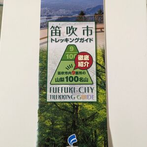 【即発送】山梨県笛吹市★トレッキングガイド★パンフレット★山登り ガイド地図 観光案内栞★登山ガイド ハイキング 山梨県100名山