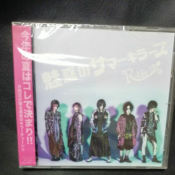 魅惑のサマーキラーズ／Ｒ指定 CD