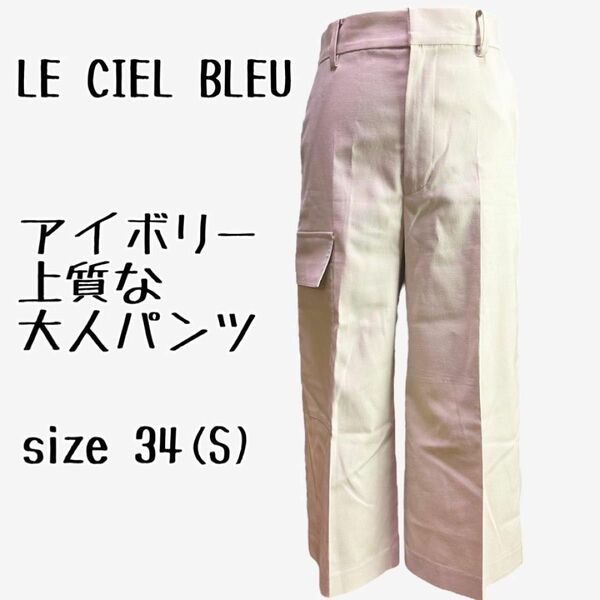 LE CIEL BLUE ルシェルブルー　上質大人パンツ　アイボリー【34 S】