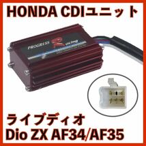 HONDA ホンダ ライブ ディオ Dio ZX AF34 AF35 CDIユニット イグナイター 97年〜 社外品 SK50MV スクーター バイク A-AF18 A-AF25 A-AF27_画像1