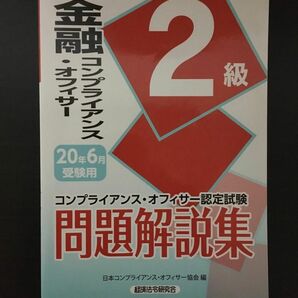 金融コンプライアンス・オフィサー2級問題解説集