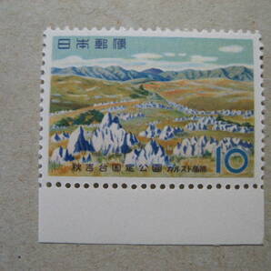 秋吉台国定公園 10円切手の画像1