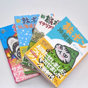 ボンボヤージュ著　旅ボン４冊セット　帯つき　沖縄、北海道、イタリア、ハワイ