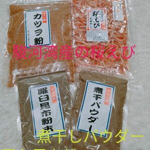 カツオ粉　煮干しパウダー　羅臼昆布粉　干し桜えび　４点セット