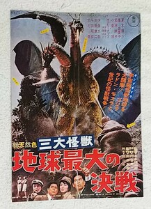 東宝特撮映画チラシ★三大怪獣 地球最大の決戦★キングギドラ/ゴジラ/ラドン/モスラ/本多猪四郎/円谷英二/夏木陽介/ザ・ピーナッツ★B5判