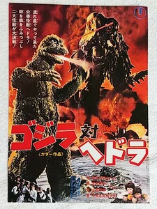 東宝特撮映画チラシ★ゴジラ対ヘドラ★東宝チャンピオンまつり★B5サイズ