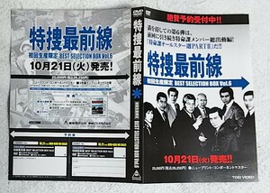 特捜最前線★DVDチラシ★BEST SELECTION BOX Vol.6★二谷英明/関谷ますみ/大滝秀治/本郷功次郎/横光克彦/荒木しげる/夏夕介/誠直也/藤岡弘