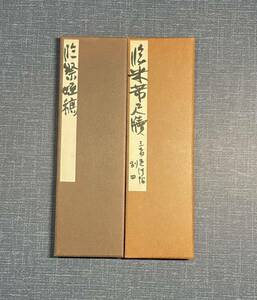 【模写】書本 折帖 紙本 二冊まとめ 江口大象 佐賀県の人 小坂奇石に師事 日本書芸院顧問 臨米尺牘 臨祭姪稿 一冊のみ落款・押印あり